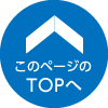 TOPへ戻る