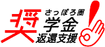 さっぽろ圏奨学金返済支援事業ロゴ