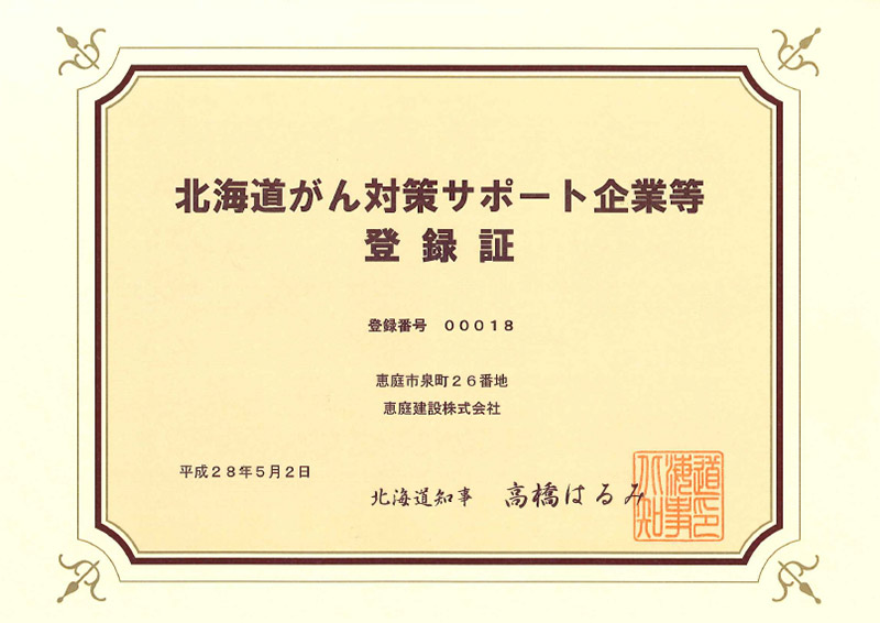 北海道がん対策サポート企業等登録書